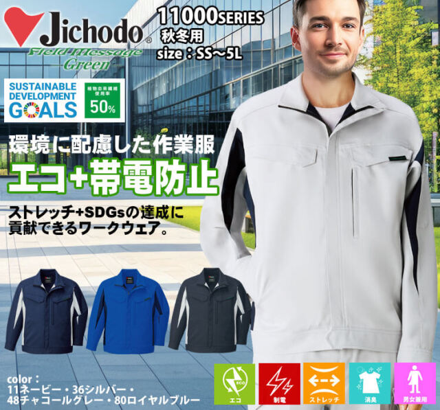 作業服 Jichodo 自重堂 エコ製品制電ストレッチジャンパー 11000 長袖