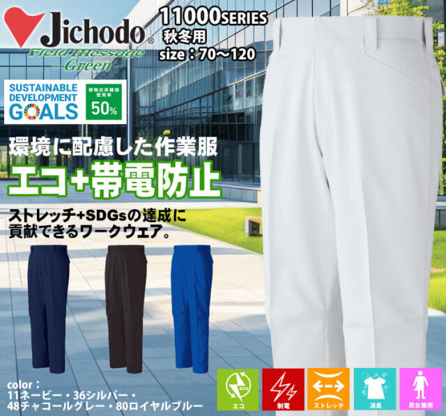 作業服 Jichodo 自重堂 エコ製品制電ストレッチノータックパンツ 11001