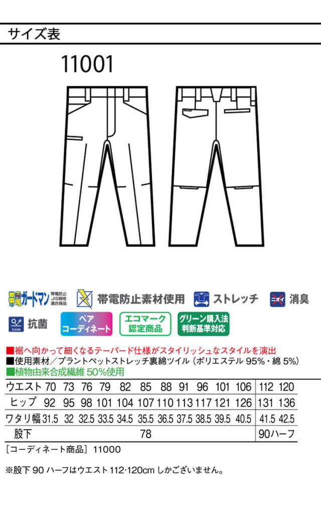 作業服 Jichodo 自重堂 エコ製品制電ストレッチノータックパンツ 11001