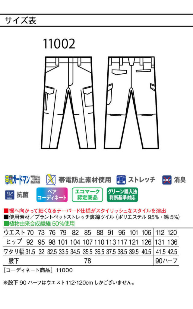 作業服 Jichodo 自重堂 エコ製品制電ストレッチノータックカーゴパンツ