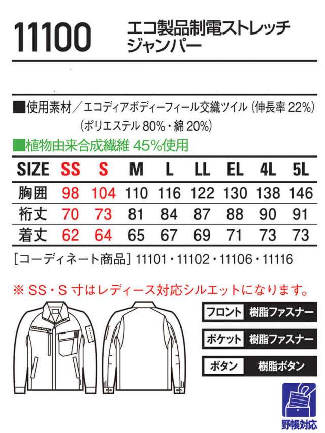 Jichodo 自重堂 エコ製品制電ストレッチジャンパー 11100 長袖 作業着