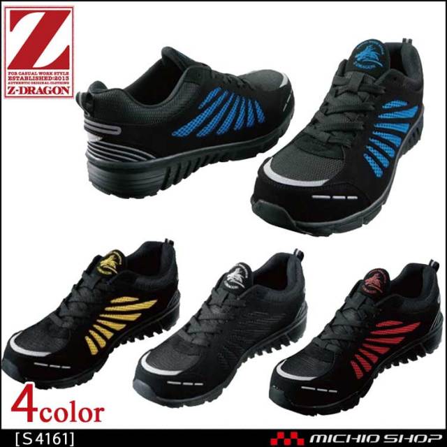 安全靴 自重堂 Z-DRAGON セーフティスニーカー S4161