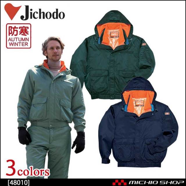 防寒着 防寒服 作業服 自重堂 ダブルライナー防寒ブルゾン 48010