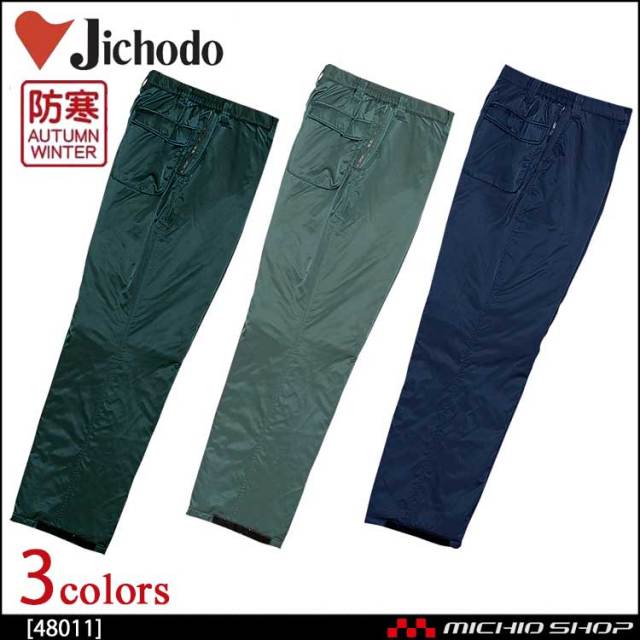 防寒着 防寒服 作業服 自重堂 ダブルライナー防寒パンツ 48011