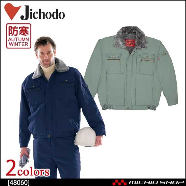 防寒着 防寒服 作業服 自重堂 防寒ブルゾン 48060