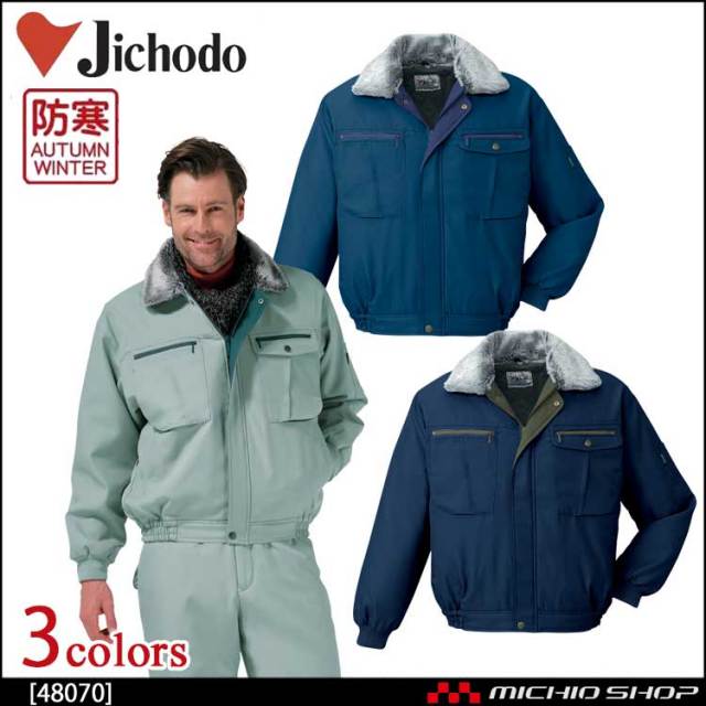 防寒着 防寒服 作業服 自重堂 防寒ブルゾン 48070
