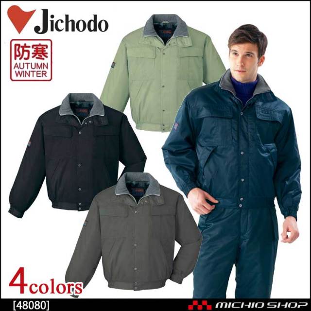 防寒着 防寒服 作業服 自重堂 防寒ブルゾン 48080