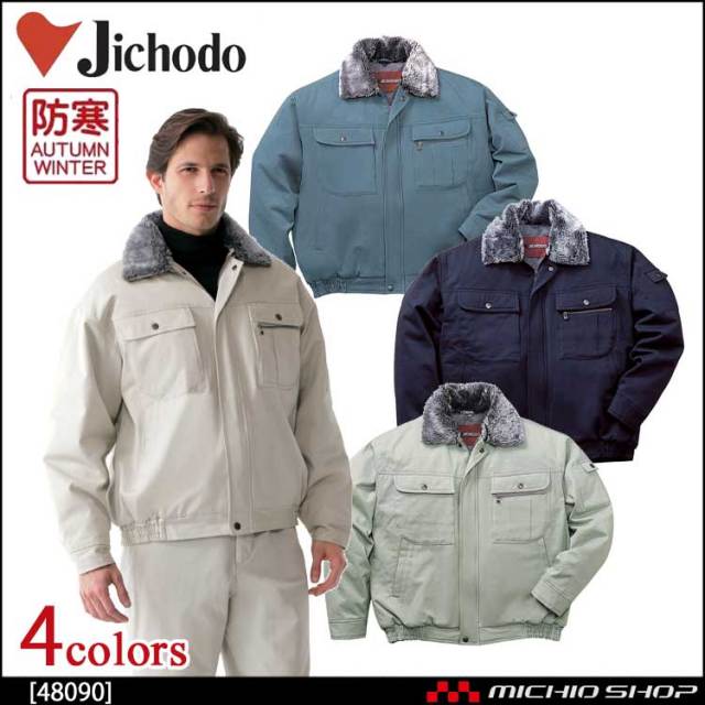 防寒着 防寒服 作業服 自重堂 防寒ブルゾン 48090