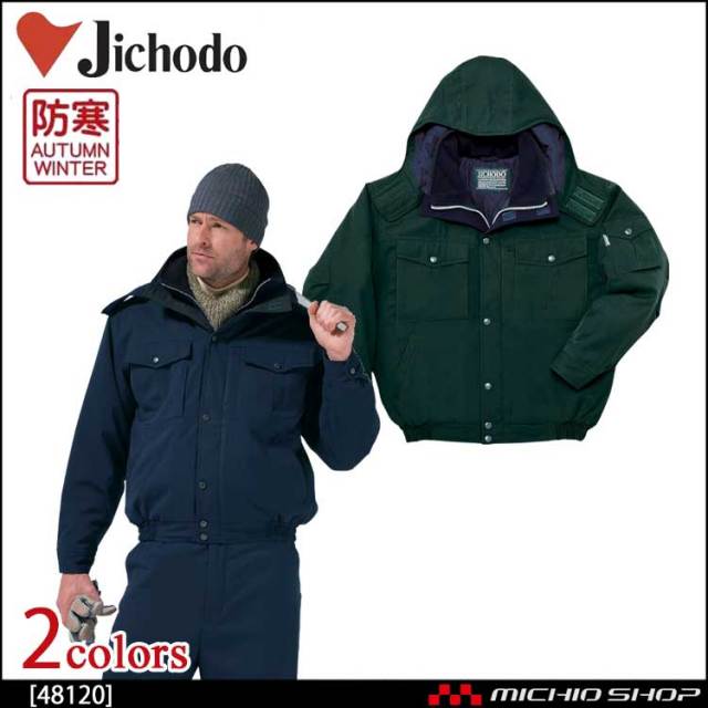 防寒着 防寒服 作業服 自重堂 防寒ブルゾン 48120