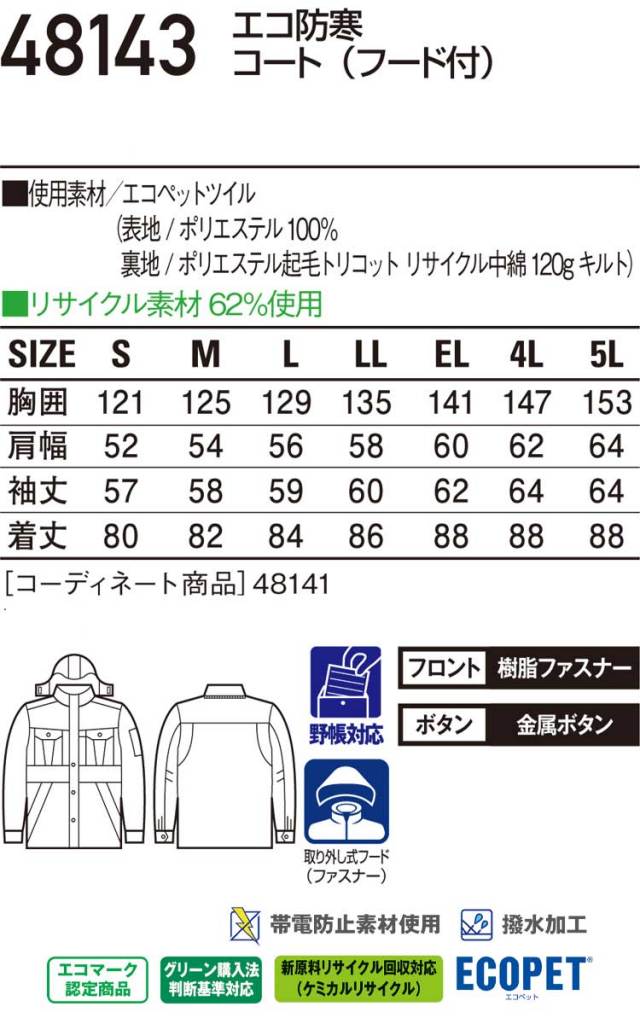 JICHODO 48143 エコ防寒コート 新品未使用 作業着 JICHODO】 48143 エコ防寒コート(フード付) [防寒]通販ページ