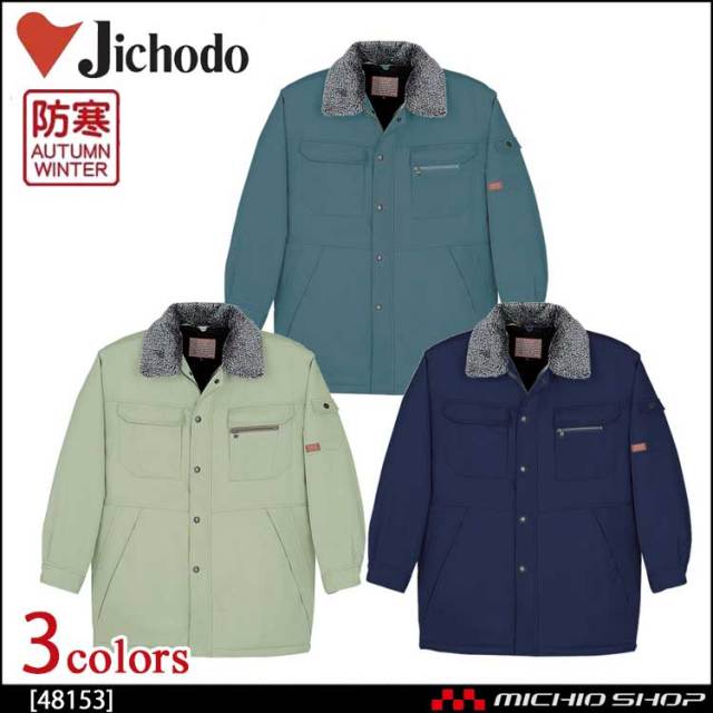 防寒着 防寒服 作業服 自重堂 防寒コート 48153