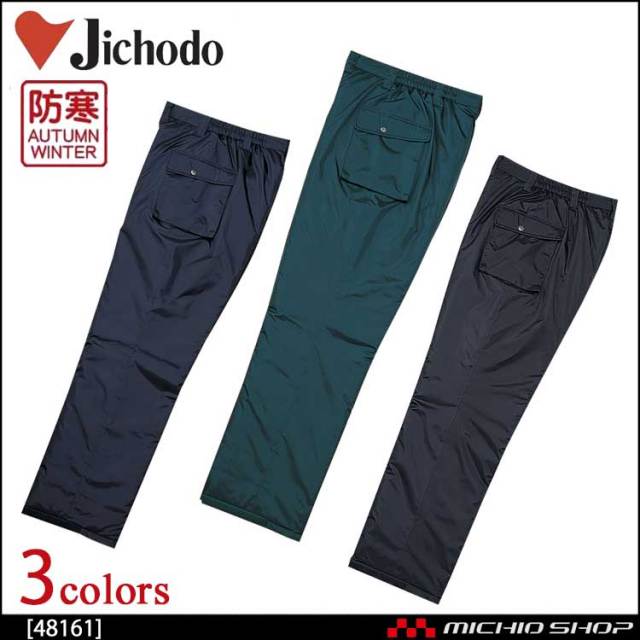 防寒着 防寒服 作業服 自重堂 防水防寒パンツ 48161