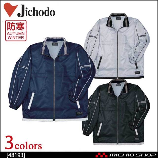 防寒着 防寒服 作業服 自重堂  防汚加工防寒コート 48193