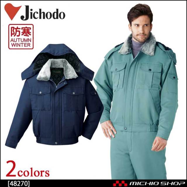 JICHODO 48143 エコ防寒コート 新品未使用 作業着 JICHODO】 48143 エコ防寒コート(フード付) [防寒]通販ページ