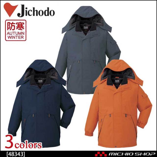 防寒着 防寒服 作業服 自重堂 防水防寒コート 48343