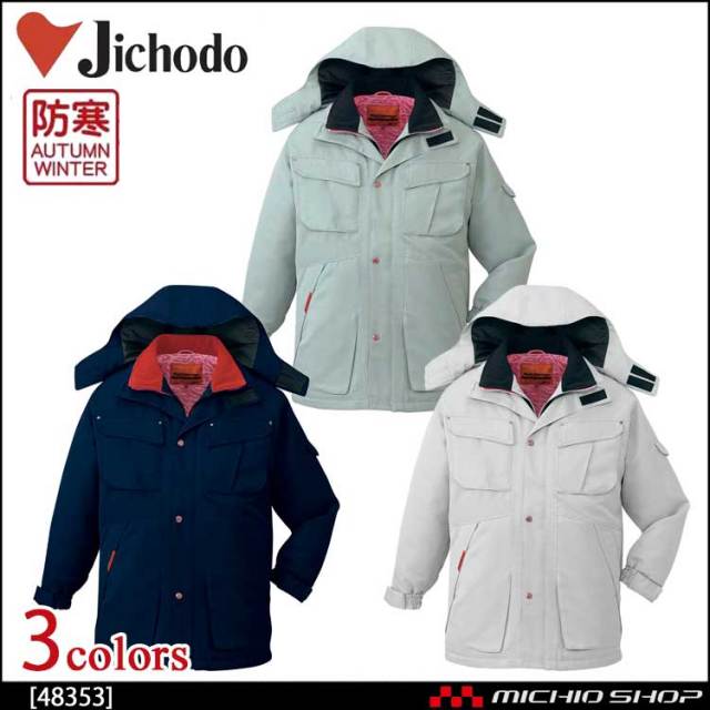 防寒着 防寒服 作業服 自重堂 防寒コート 48353