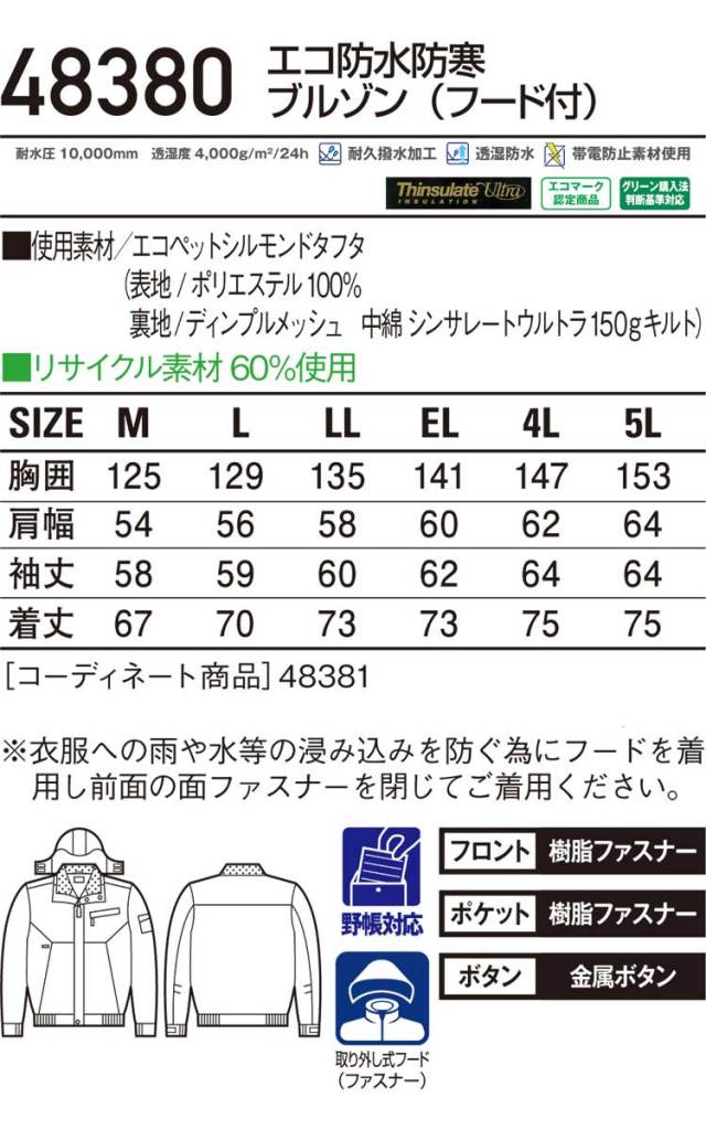 自重堂JICHODO48380防水防寒ブルゾン｜防寒着・防寒服の総合通販専門店
