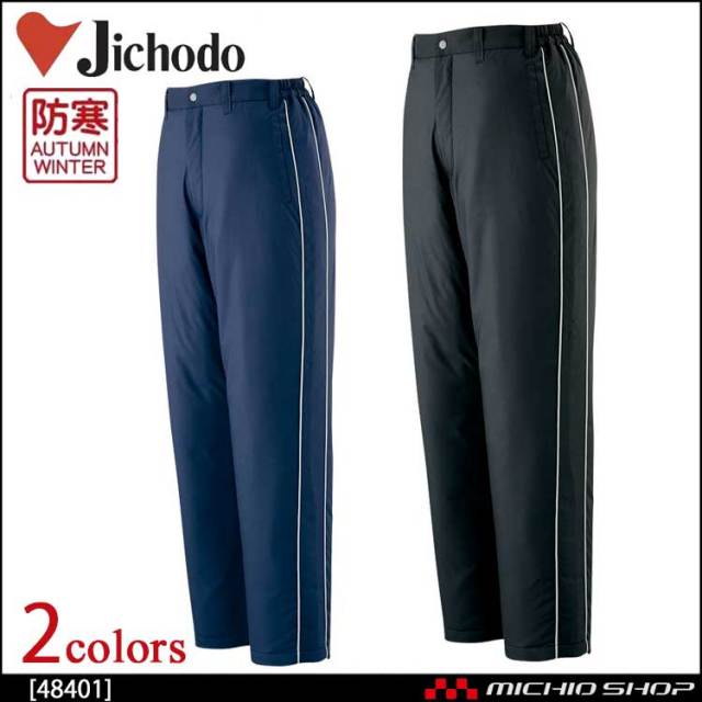 防寒着 防寒服 作業服 自重堂 防寒パンツ 48401