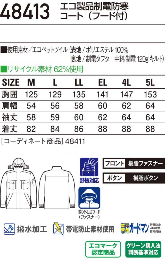 自重堂JICHODO48413制電防寒コート｜防寒着・防寒服の総合通販専門店