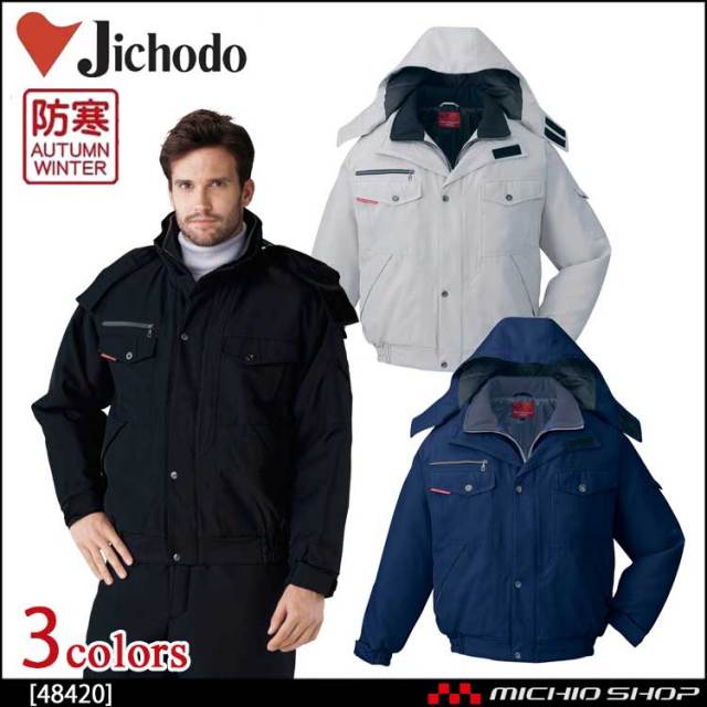 防寒着 防寒服 作業服 自重堂 防寒ブルゾン 48420