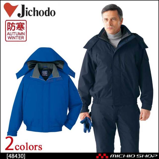 防寒着 防寒服 作業服 自重堂 防水防寒ブルゾン 48430