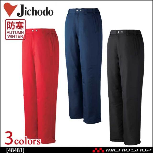 防寒着 防寒服 作業服 自重堂 防寒パンツ 48481