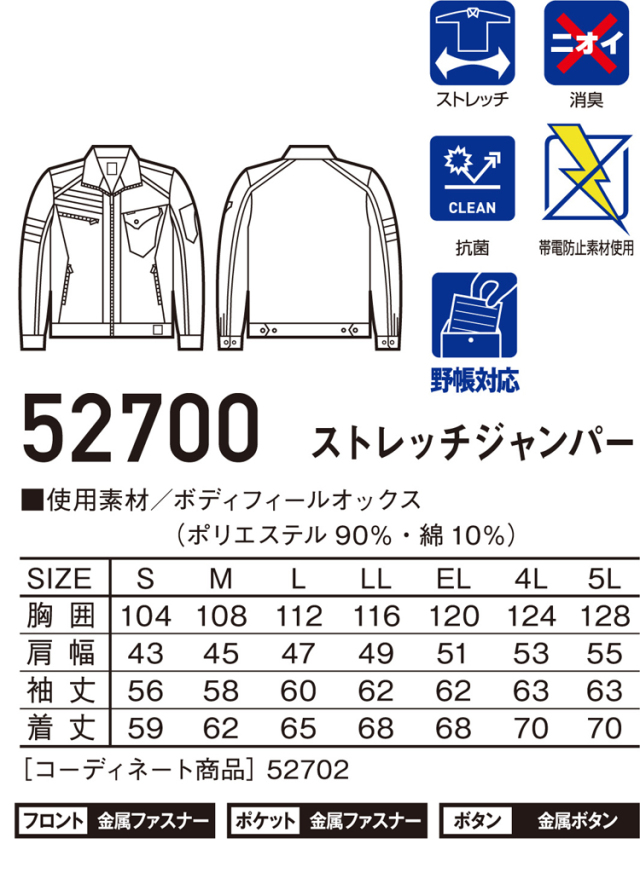 作業服 Jawin ジャウィン ストレッチ長袖ジャンパー 52700 秋冬 自重堂