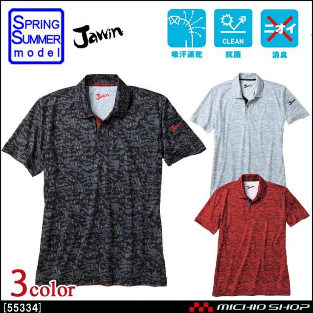 Jawin ジャウィン 吸汗速乾半袖ポロシャツ 55334 自重堂  作業服