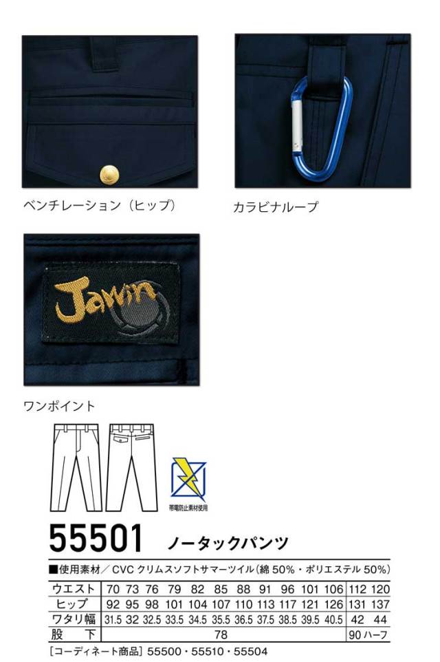 Jawin 自重堂55501ノータックパンツ｜作業服・作業着の総合通販専門店