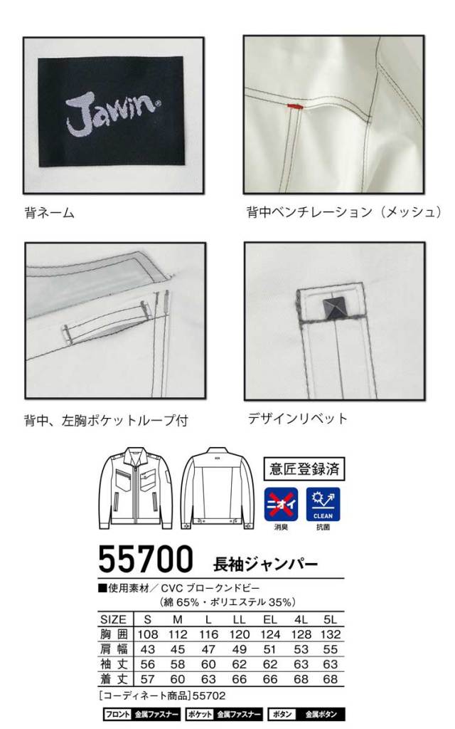Jawin 自重堂55700長袖ジャンパー｜作業服・作業着の総合通販専門店