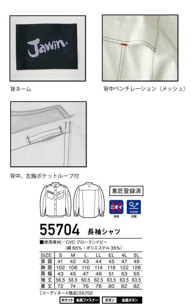 Jawin 自重堂55700長袖シャツ｜作業服・作業着の総合通販専門店