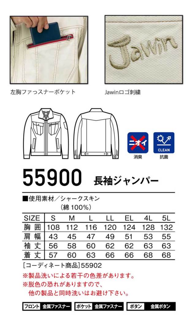 Jawin 自重堂55900長袖ジャンパー｜作業服・作業着の総合通販専門店