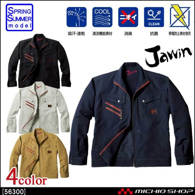 作業服 Jawin ジャウィン 長袖ジャンパー 56300 春夏 自重堂