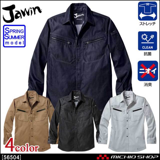 Jawin 自重堂56504ストレッチ長袖シャツ｜作業服・作業着の総合通販