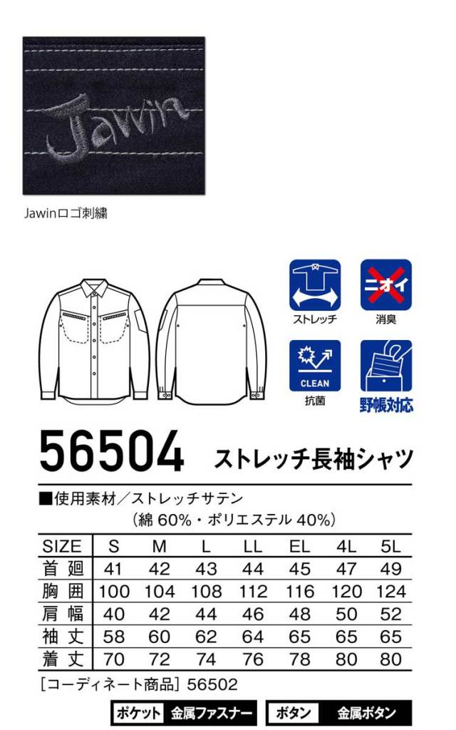 Jawin 自重堂56504ストレッチ長袖シャツ｜作業服・作業着の総合通販