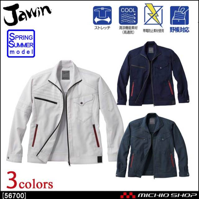 作業服 Jawin ジャウィン ストレッチ長袖ジャンパー 56700 春夏  自重堂