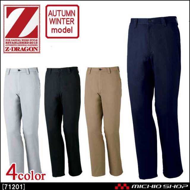 作業服 Z-DRAGON ジードラゴン ノータックパンツ 71201 秋冬 自重堂