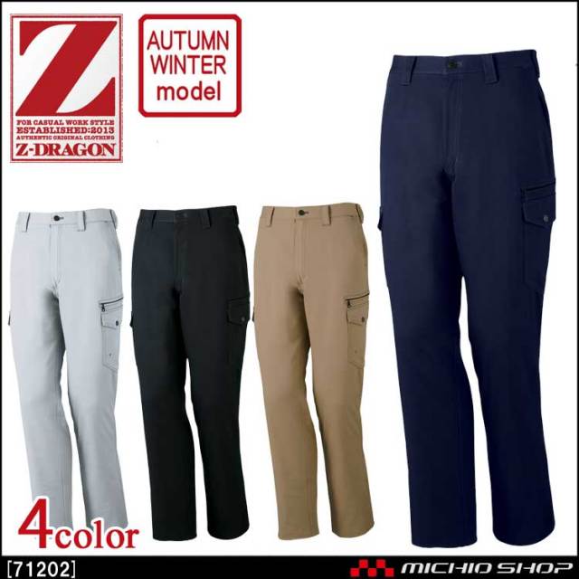 作業服 Z-DRAGON ジードラゴン ノータックカーゴパンツ 71202 秋冬 自重堂