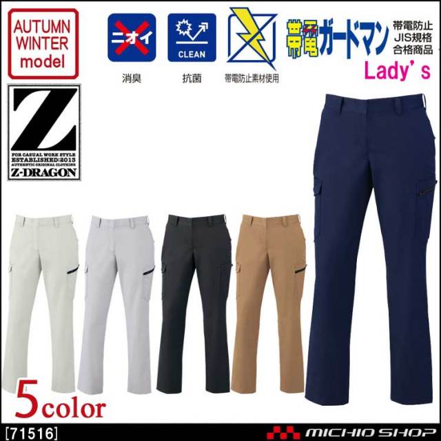 作業服 Z-DRAGON ジードラゴン 製品制電レディースカーゴパンツ 71516 秋冬 自重堂