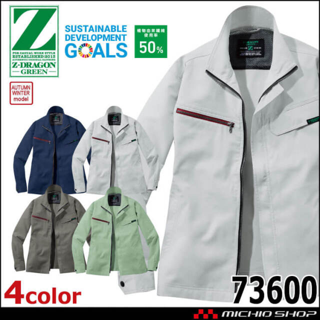 ジードラゴン Z-DRAGON エコ製品制電ストレッチジャンパー 73600 長袖 作業着 SDGs 環境配慮型 秋冬 ブルゾン ユニセックス 自重堂 2025年秋冬新作