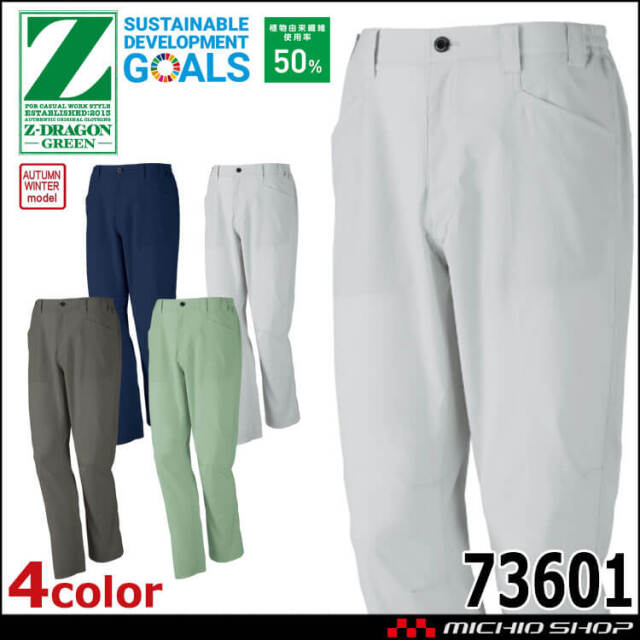 ジードラゴン Z-DRAGON エコ製品制電ストレッチノータックパンツ 73601 作業着 SDGs 環境配慮型 秋冬 自重堂 2025年秋冬新作