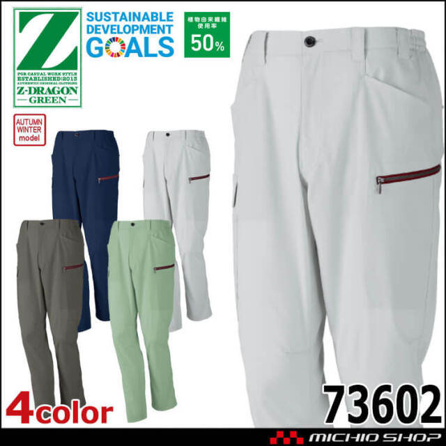 ジードラゴン Z-DRAGON エコ製品制電ストレッチノータックカーゴパンツ 73602 作業着 SDGs 環境配慮型 秋冬 自重堂 2025年秋冬新作