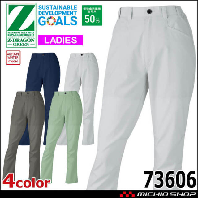 ジードラゴン Z-DRAGON エコ製品制電ストレッチレディースパンツ 73606 作業着 SDGs 環境配慮型 秋冬 自重堂 2025年秋冬新作
