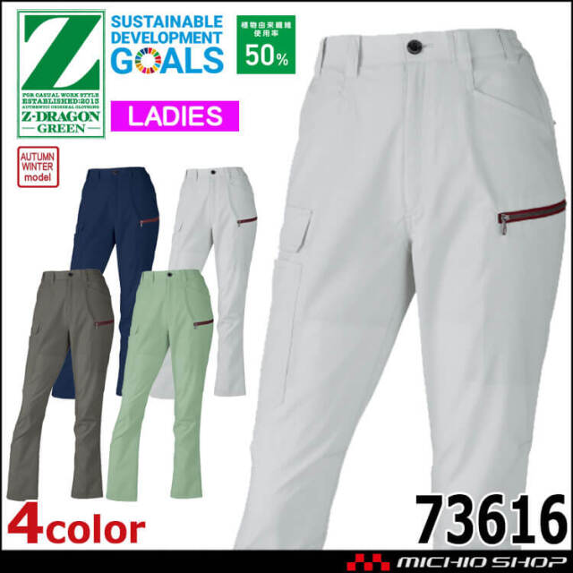 ジードラゴン Z-DRAGON エコ製品制電ストレッチレディースカーゴパンツ 73616 作業着 SDGs 環境配慮型 秋冬 自重堂 2025年秋冬新作