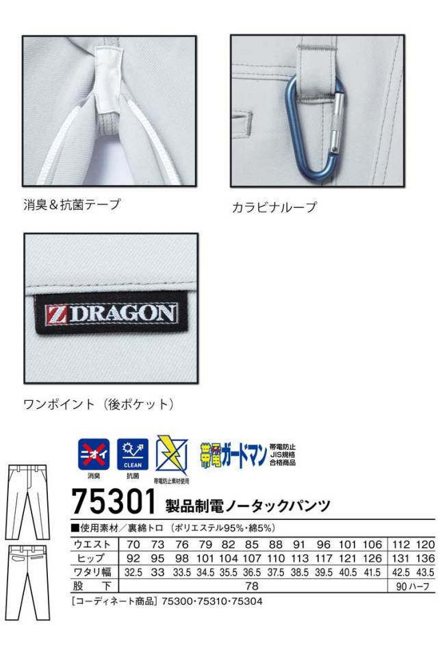 Z-DRAGON 自重堂75301製品制電ノータックパンツ｜作業服・作業着の総合