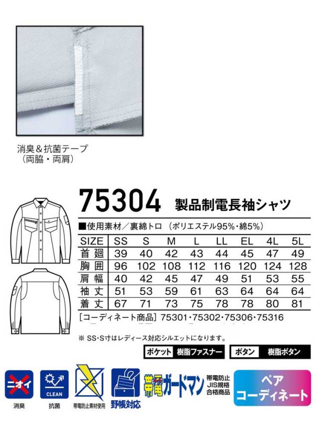 Z-DRAGON 自重堂75304製品制電長袖シャツ｜作業服・作業着の総合