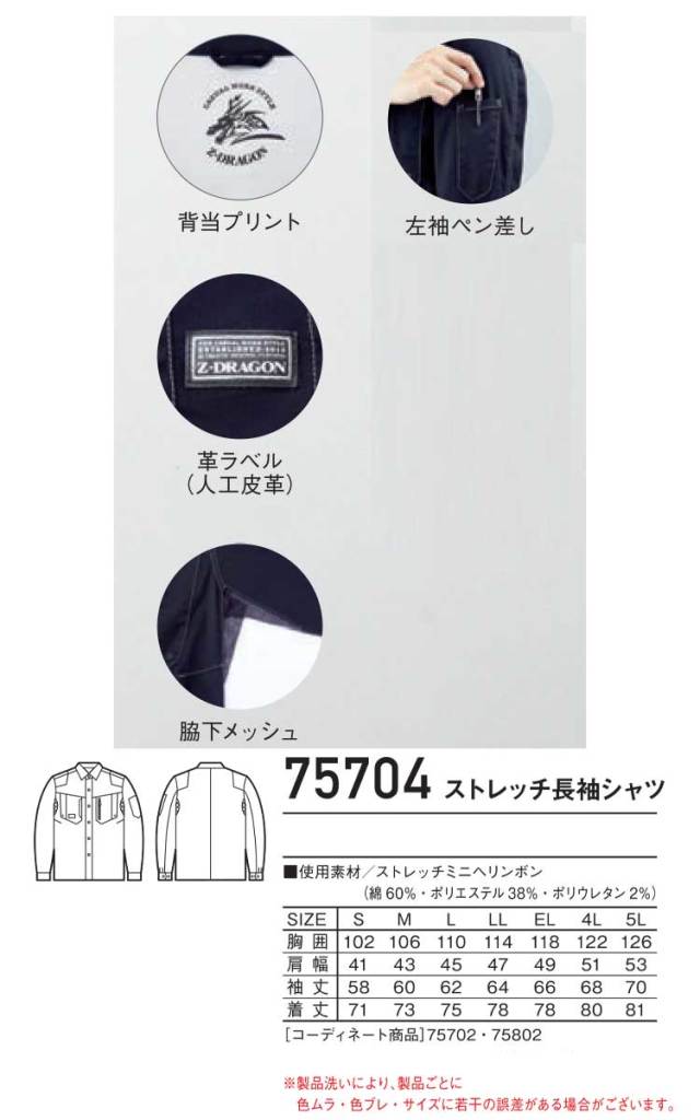 作業服 Z-DRAGON ジードラゴン ストレッチ長袖シャツ 75704 自重堂