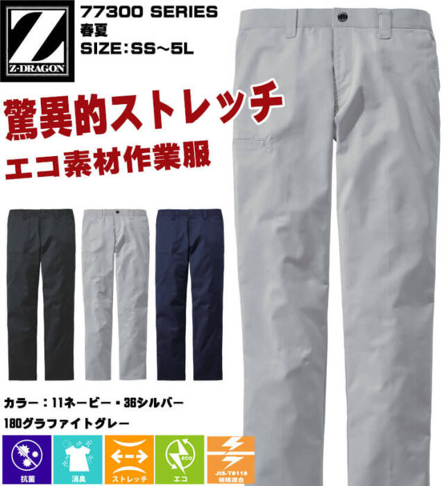 ジードラゴン Z-DRAGON エコ製品制電ストレッチノータックパンツ 77301