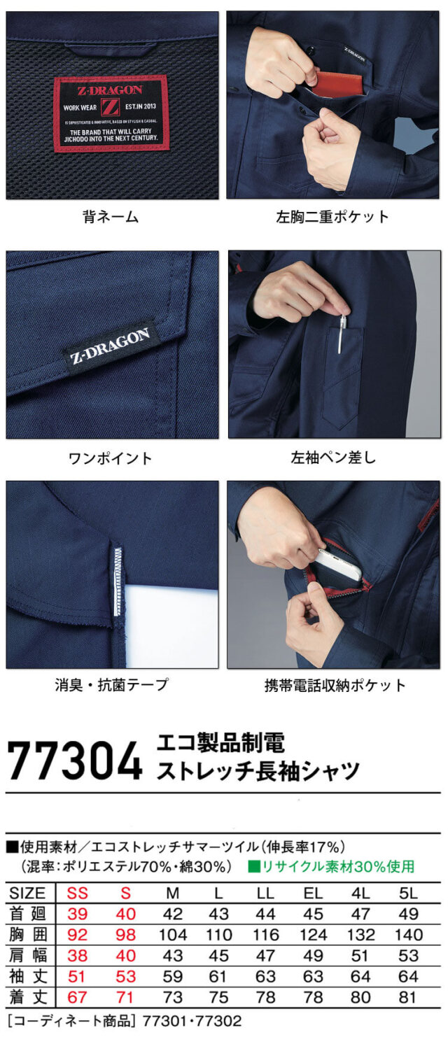 ジードラゴン Z-DRAGON エコ製品制電ストレッチ長袖シャツ 77304 作業