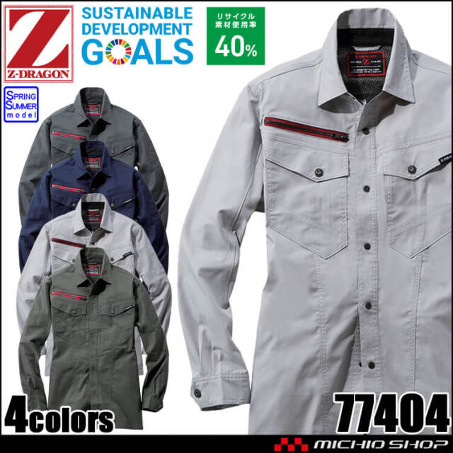 ジードラゴン Z-DRAGON エコストレッチ長袖シャツ 77404 作業着 作業着 春夏 ブルゾン 自重堂 Jichodo 2025年春夏新作